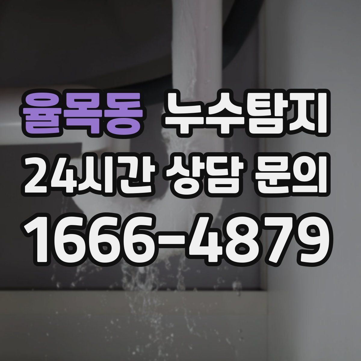 율목동 누수탐지 옥상 방수 점검과 보수 타이밍