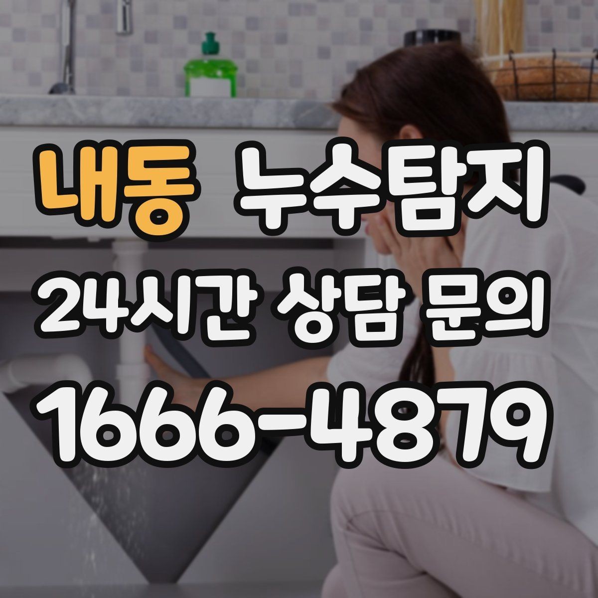 내동 누수탐지 건조기 배기 주변 결로 구분을 위해