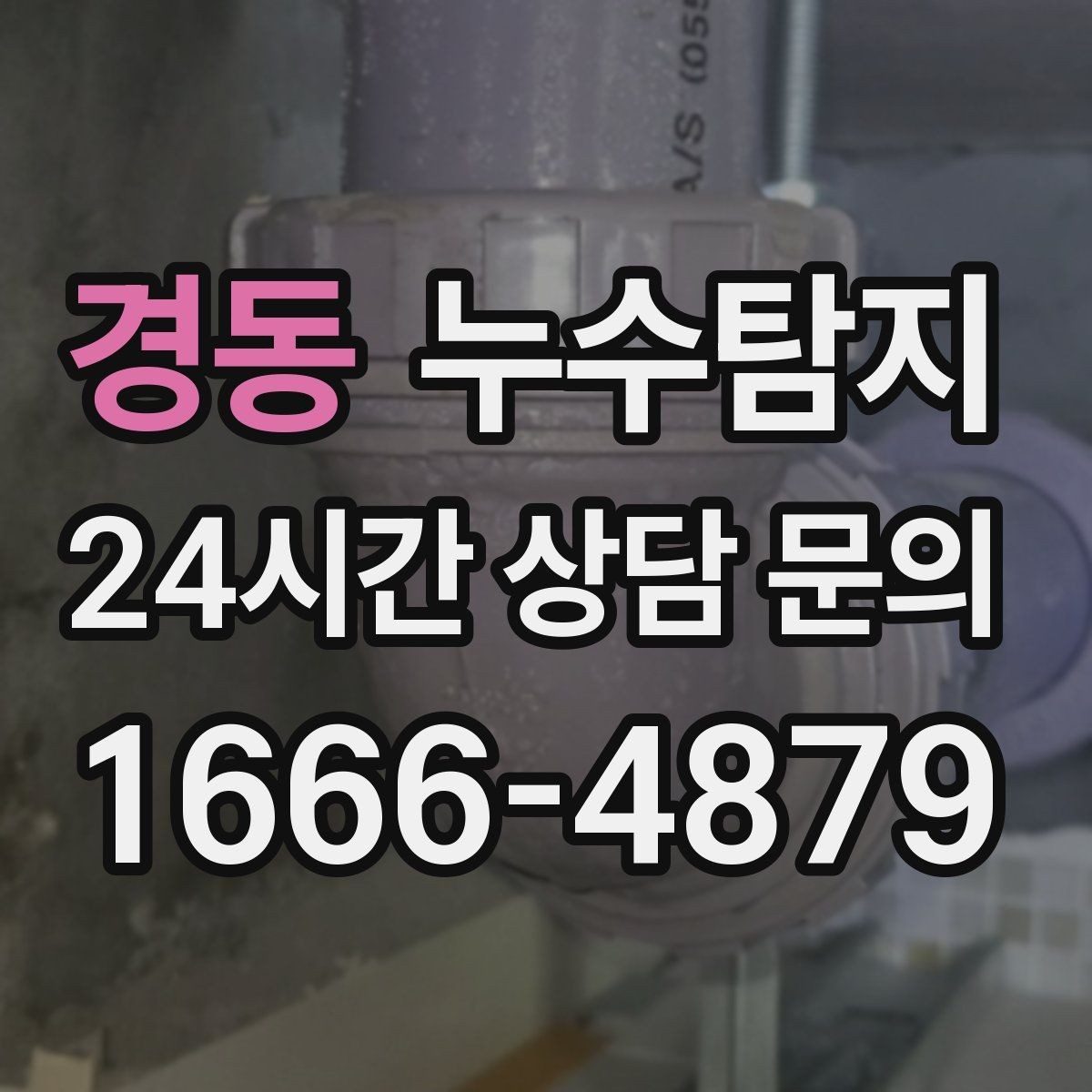 경동 누수탐지 보일러실 온수관 점검