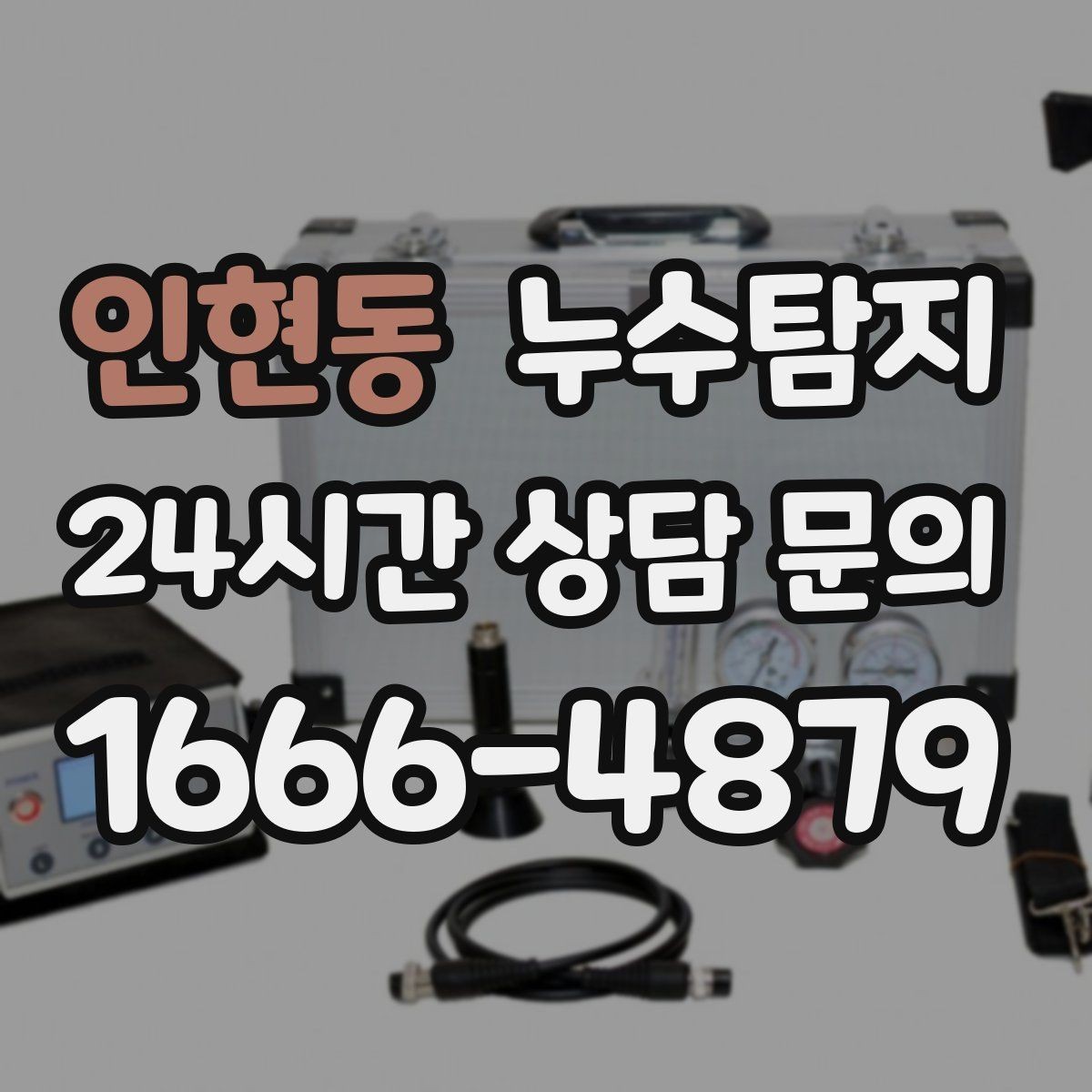 인현동 누수탐지 층간 누수 분쟁 데이터 진단