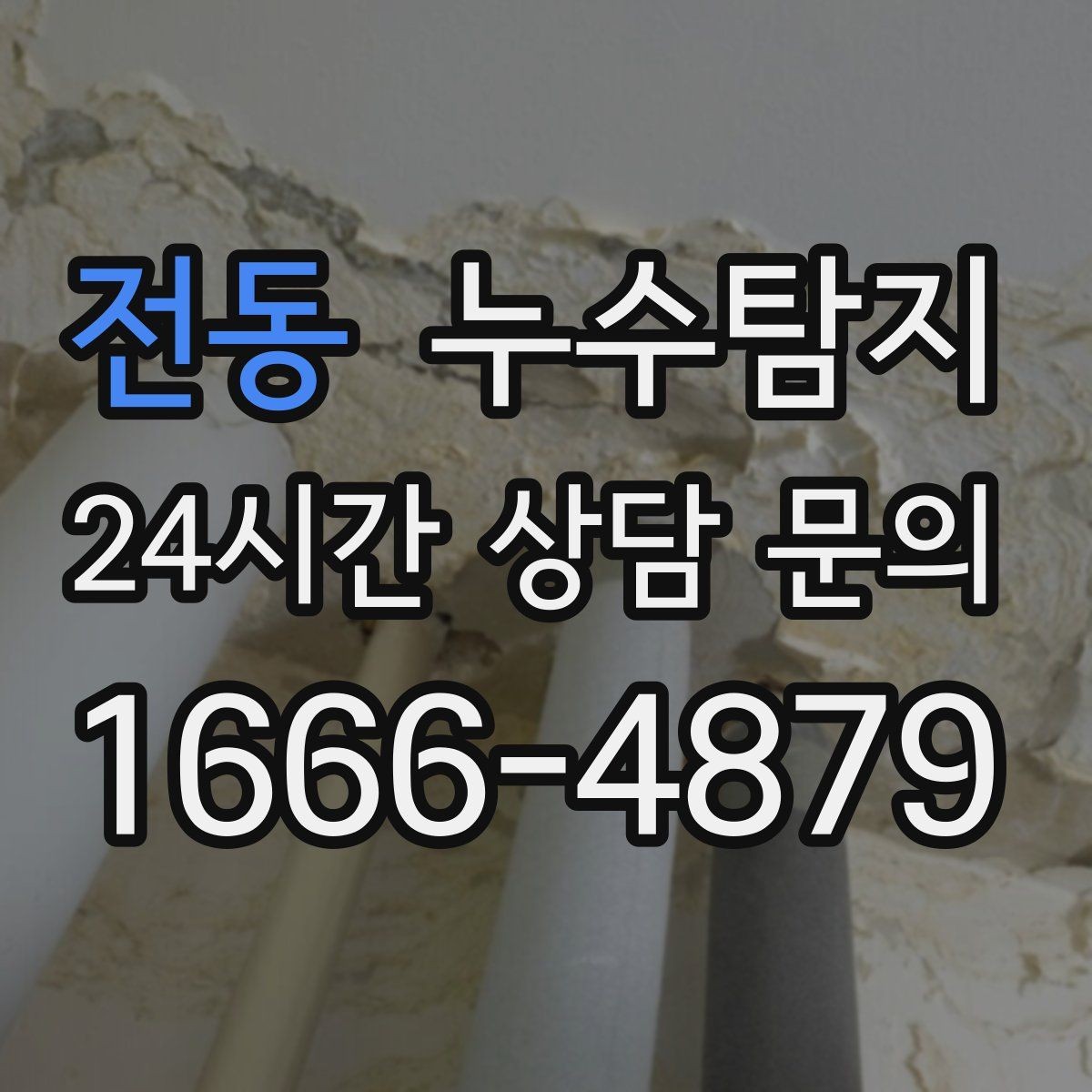 전동 누수탐지 재산 피해로 발전하기 전에