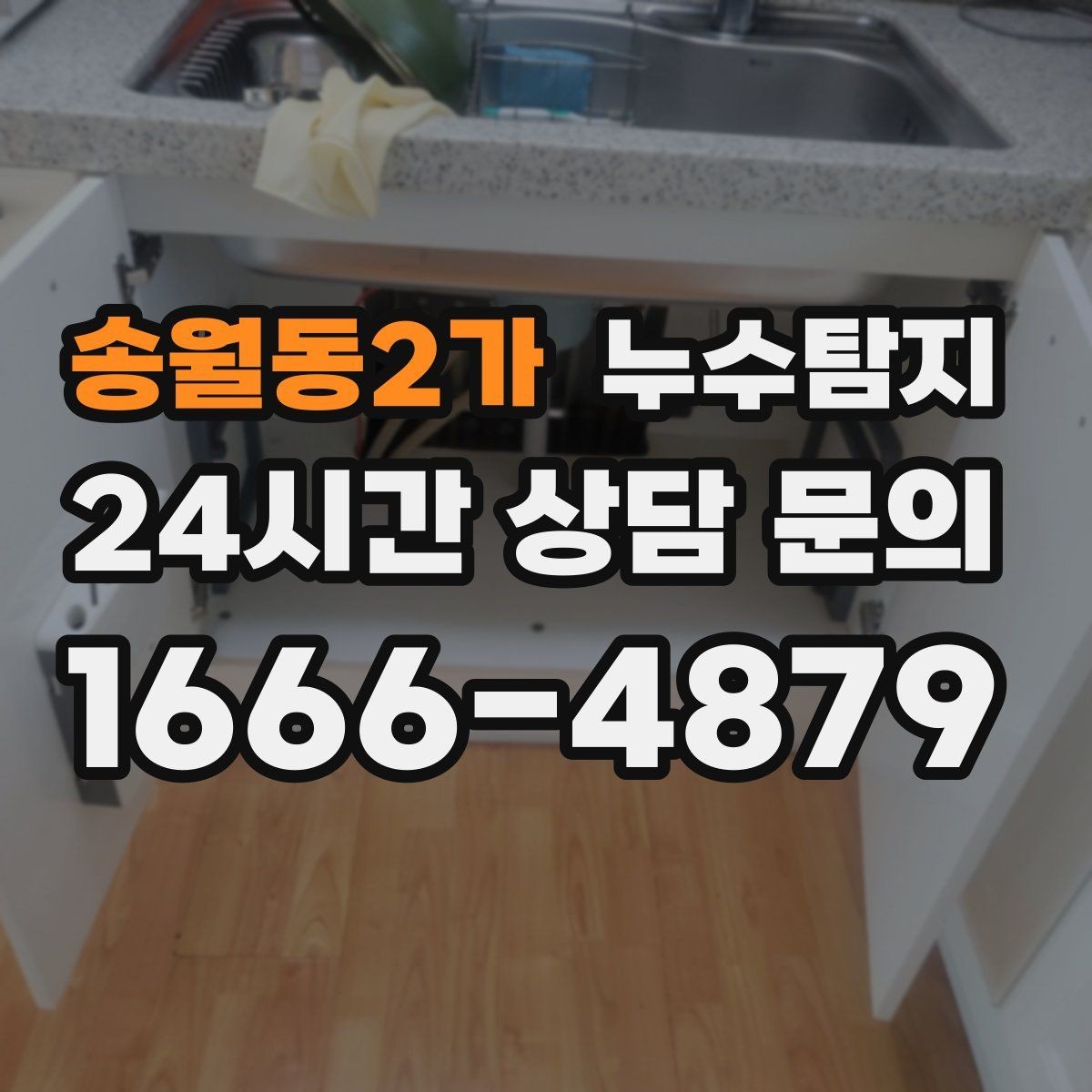 송월동2가 누수탐지 빠른 방문으로 막은 2차 피해