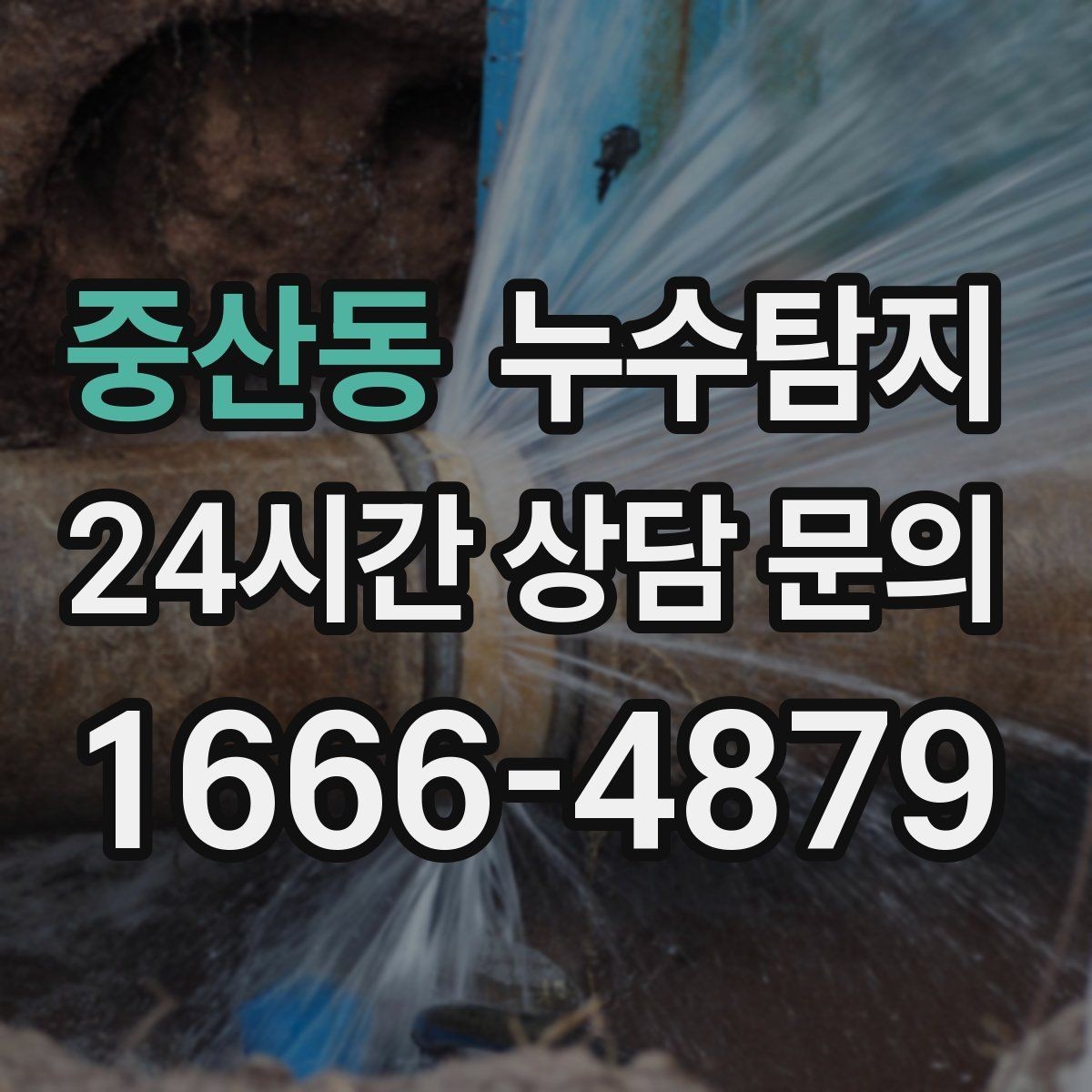 중산동 누수탐지 비용 가격 요금과 견적 문의를 안내드립니다