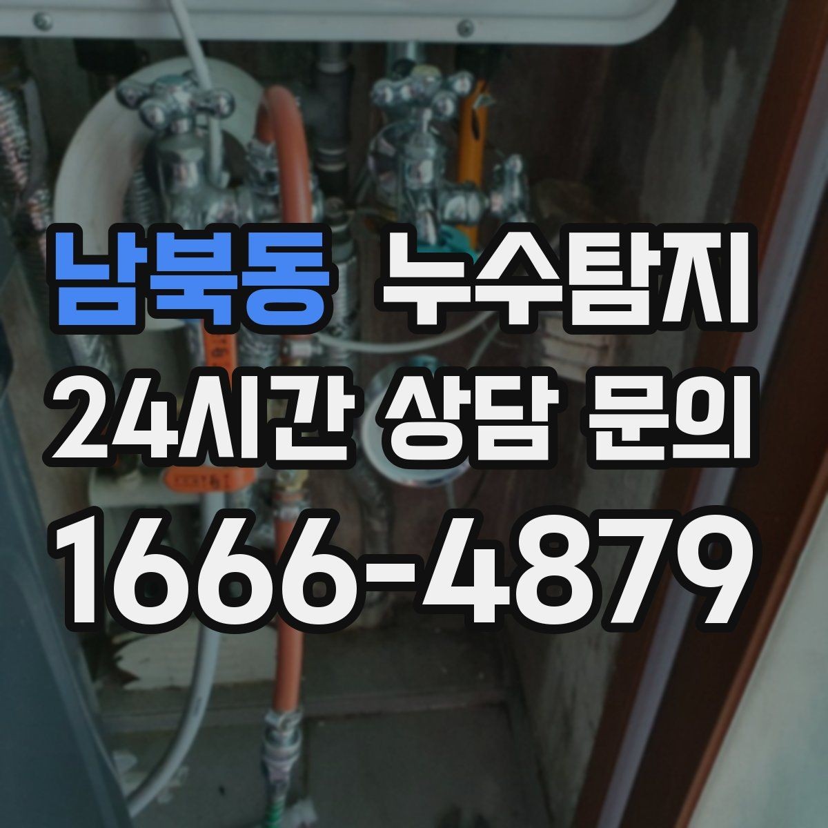 남북동 누수탐지 건조기 배기 주변 결로 구분을 위해