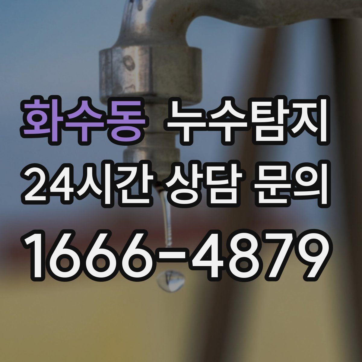 화수동 누수탐지 우리 가족을 지킨 빠른 판단