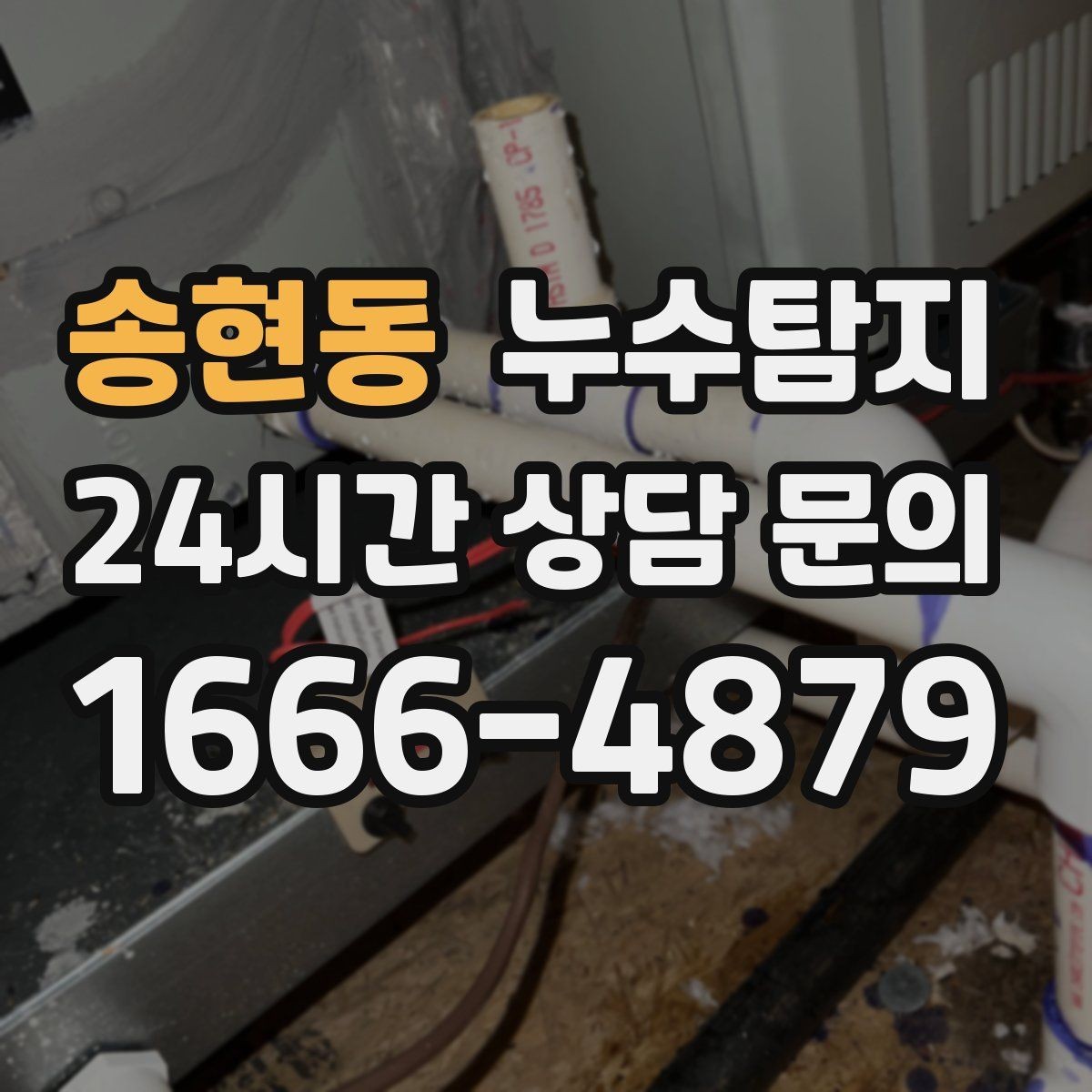 송현동 누수탐지 열화상과 청음 검사를 받기 전 준비
