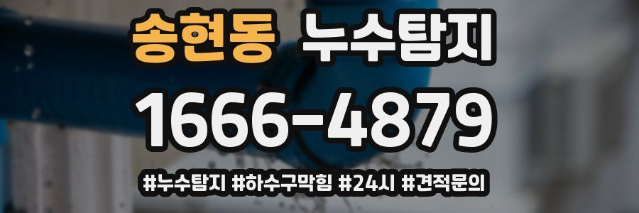 누수닥터 누수탐지