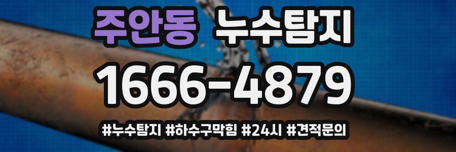 누수닥터 누수탐지