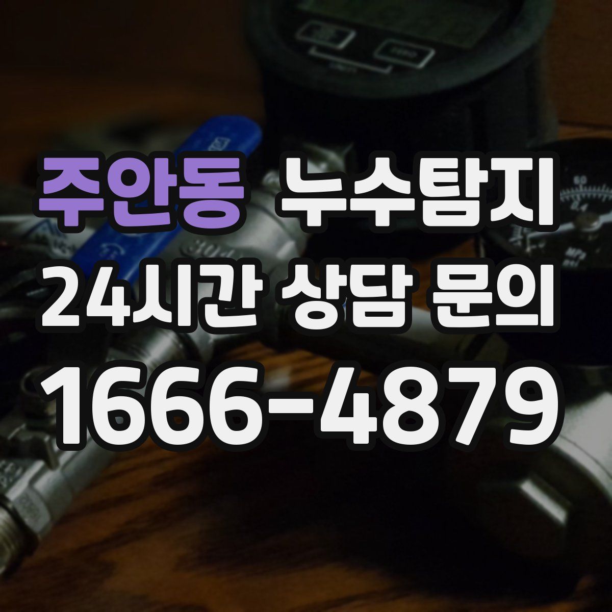 누수탐지