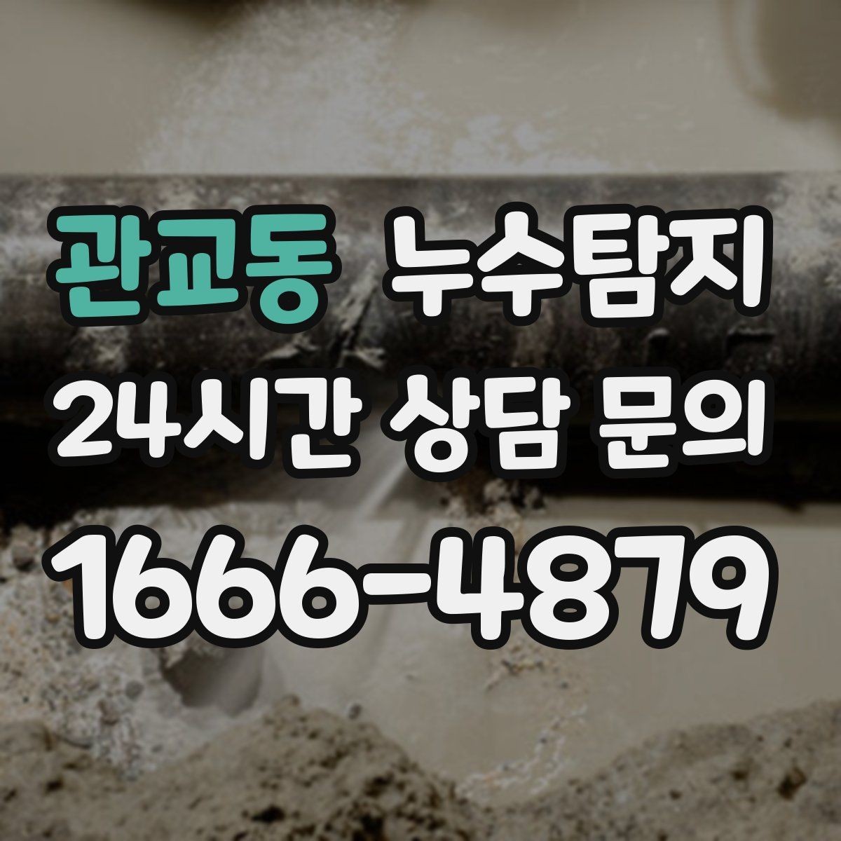관교동 누수탐지 하자 보증 기간 안에 끝낸 복구