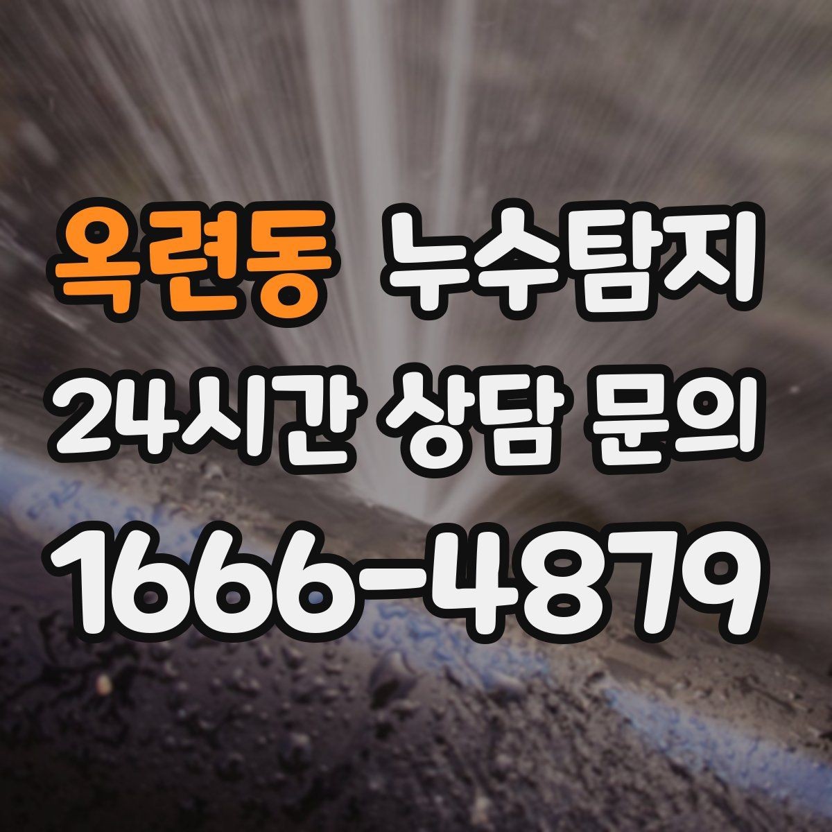 옥련동 누수탐지 청소보다 근본 해결에 집중