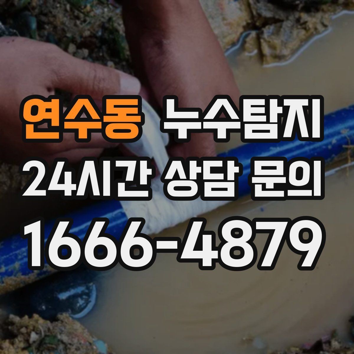 연수동 누수탐지 반복 수리 없이 근본 원인을 똑똑하게 잡아냅니다
