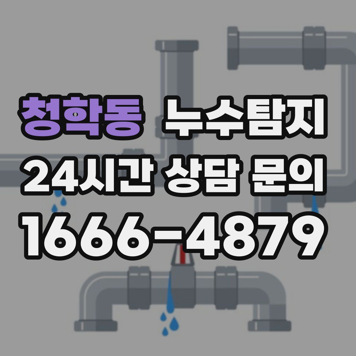 누수탐지