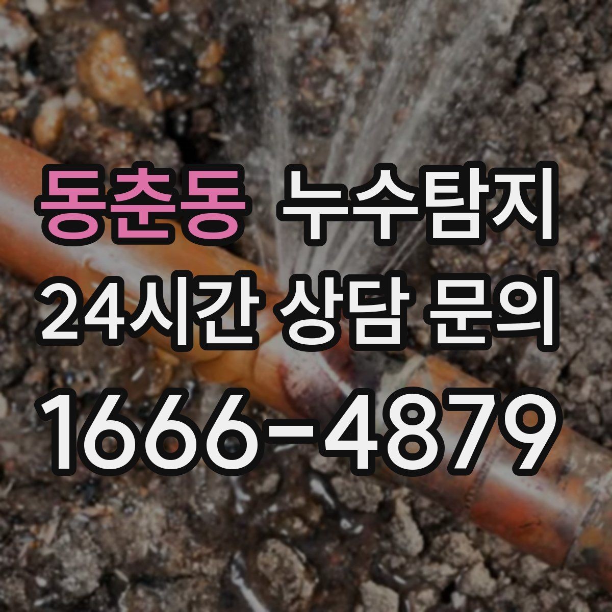 동춘동 누수탐지 장마철 곰팡이 예방 루틴 공개