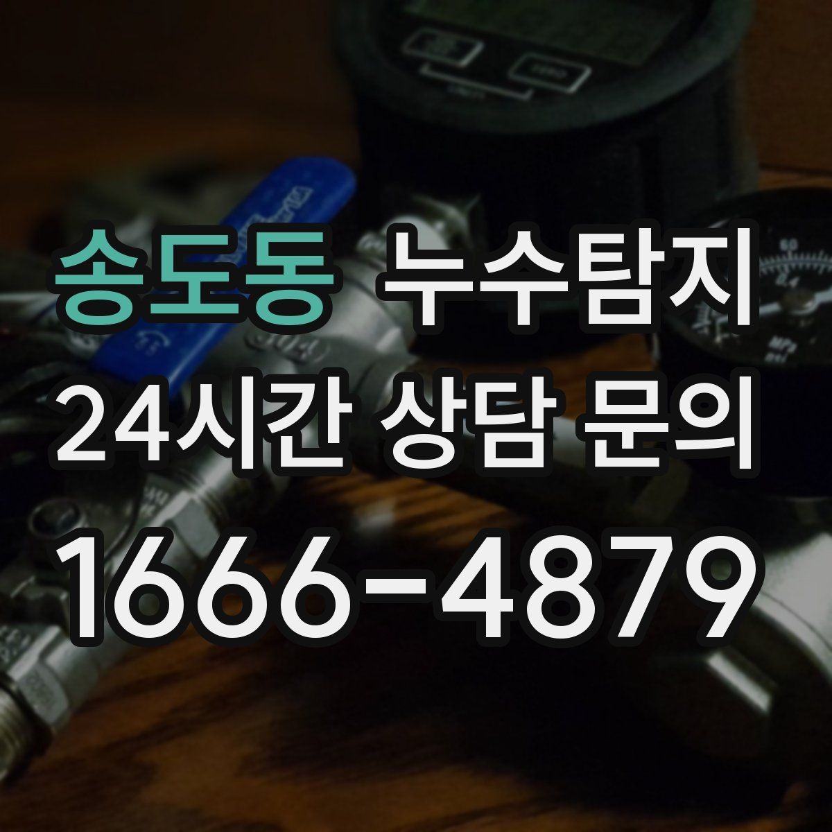 송도동 누수탐지 사소한 증상이 준 큰 교훈