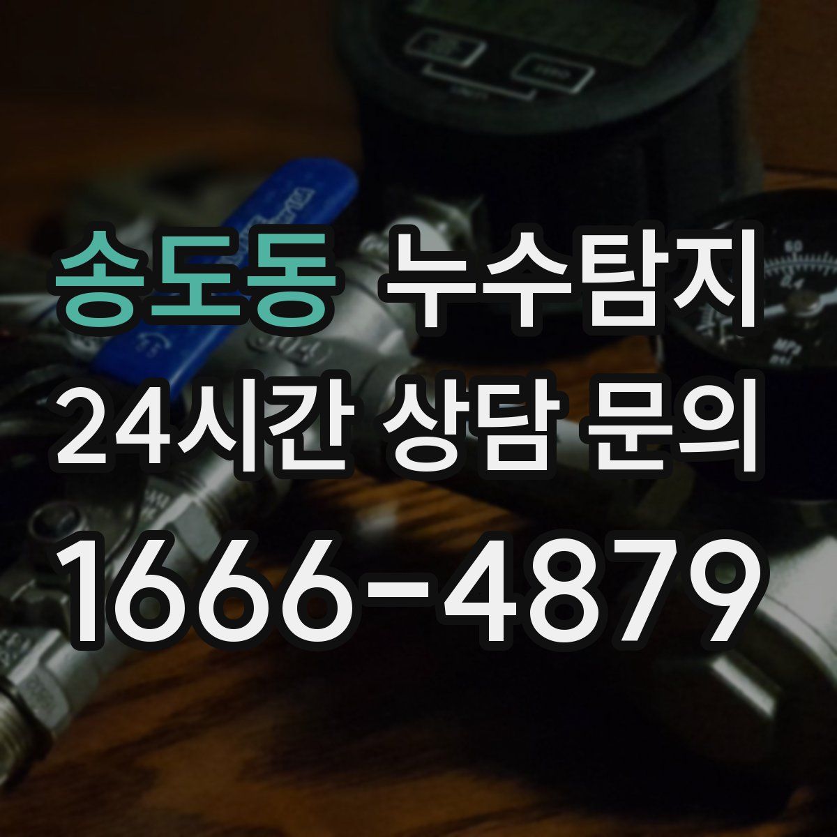 누수탐지