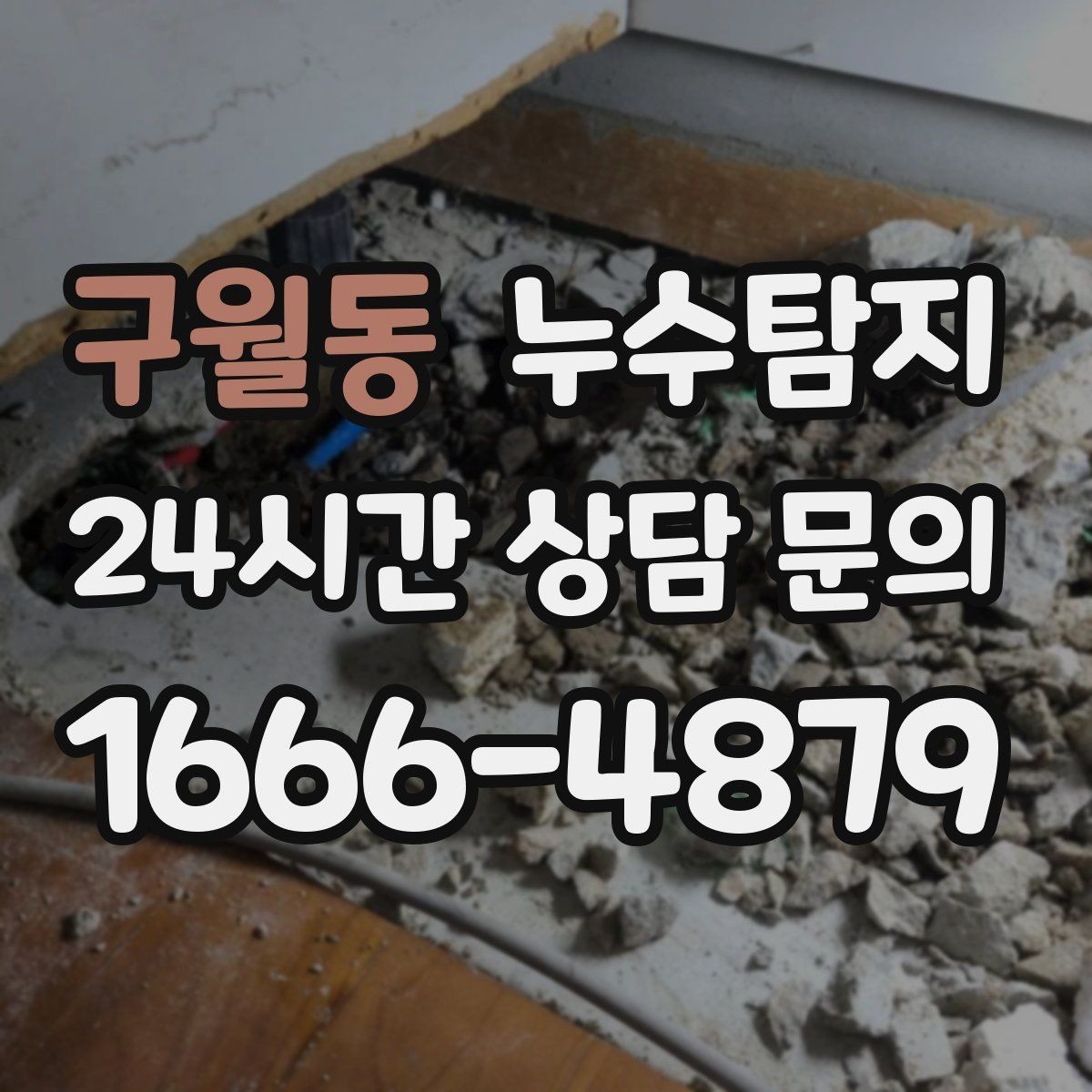 구월동 누수탐지 사진과 영상으로 남긴 복구 기록