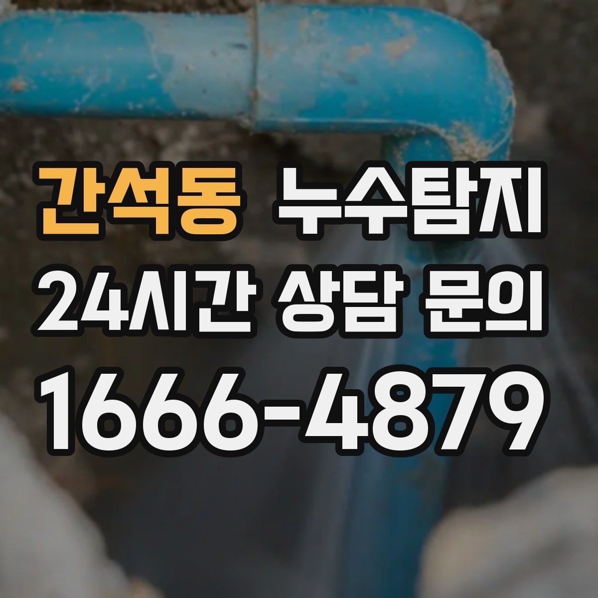 간석동 누수탐지 사진 영상 데이터 비교 사례