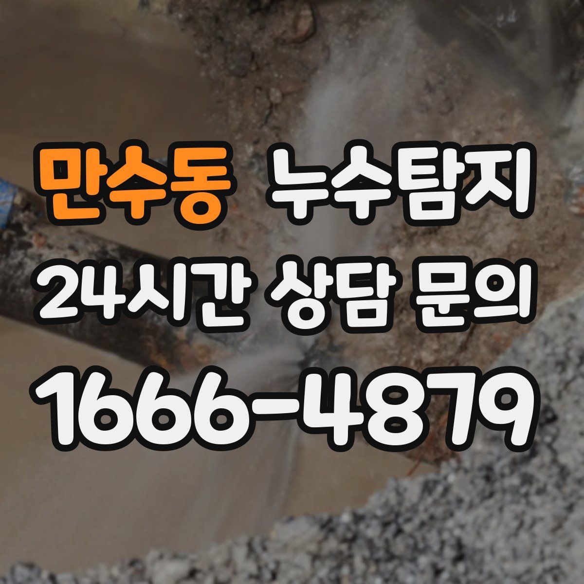 누수탐지