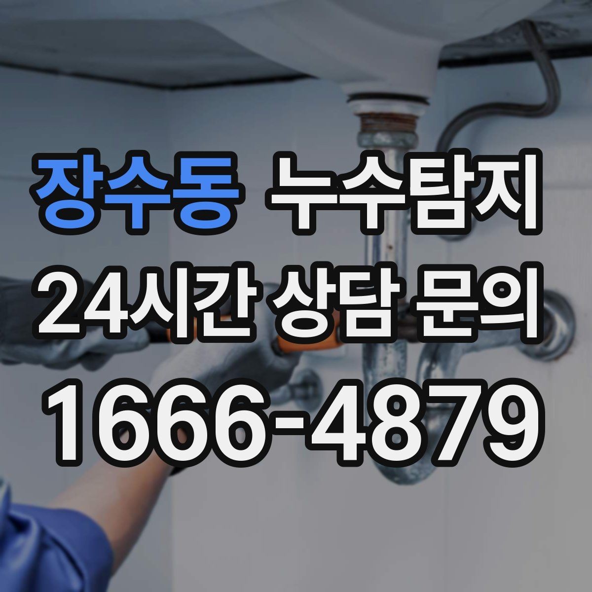 장수동 누수탐지 바닥 난방 존별 점검 체험
