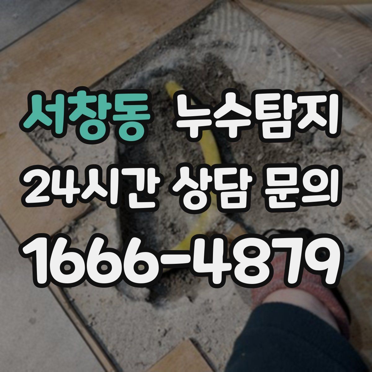 서창동 누수탐지 천정 점검구 활용 빠른 판정