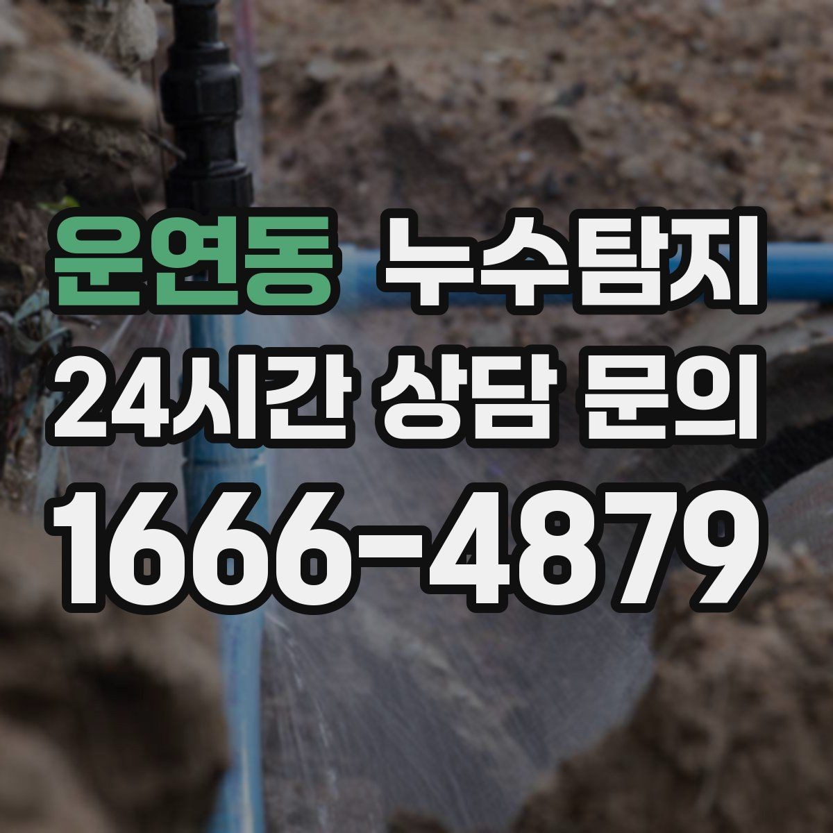 운연동 누수탐지 예약 팁과 방문 가능 지역 정리