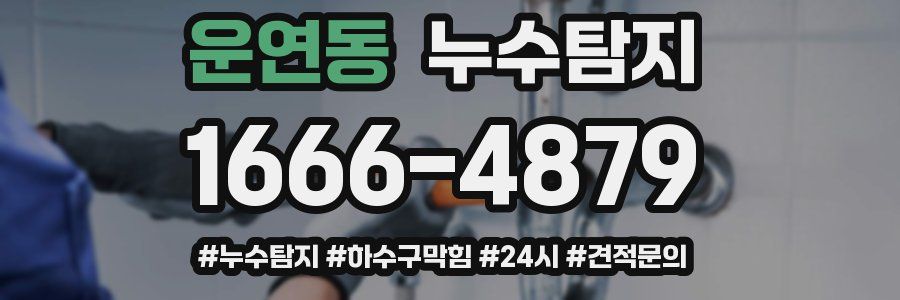 누수닥터 누수탐지