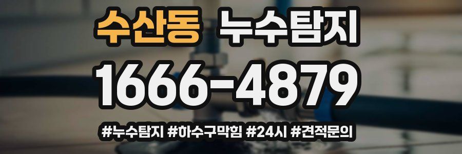 누수닥터 누수탐지