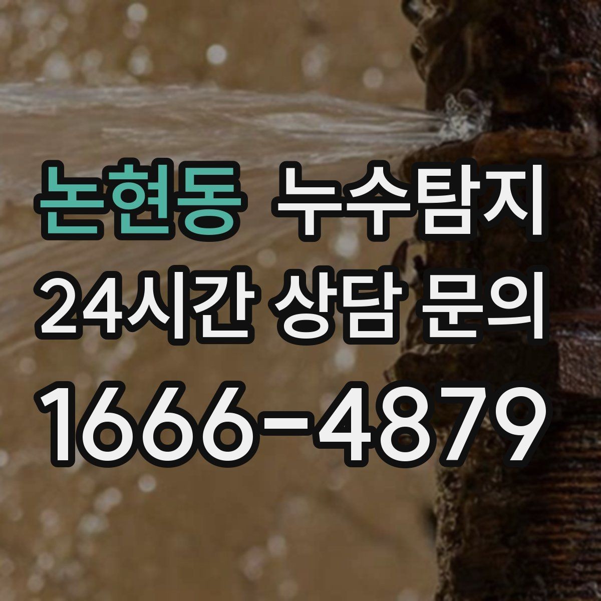 논현동 누수탐지 겨울 동파 대비 배관 체크리스트