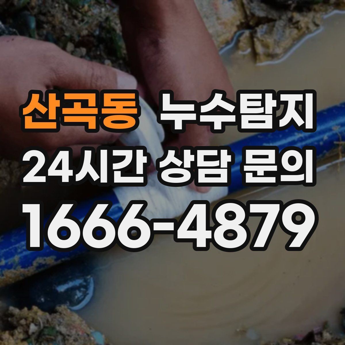 산곡동 누수탐지 발코니 난간 누수 해결