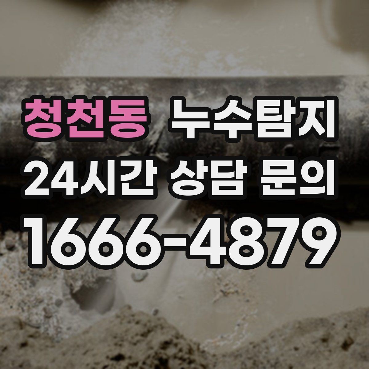 청천동 누수탐지 수도요금 급증 원인 밝힌 사례