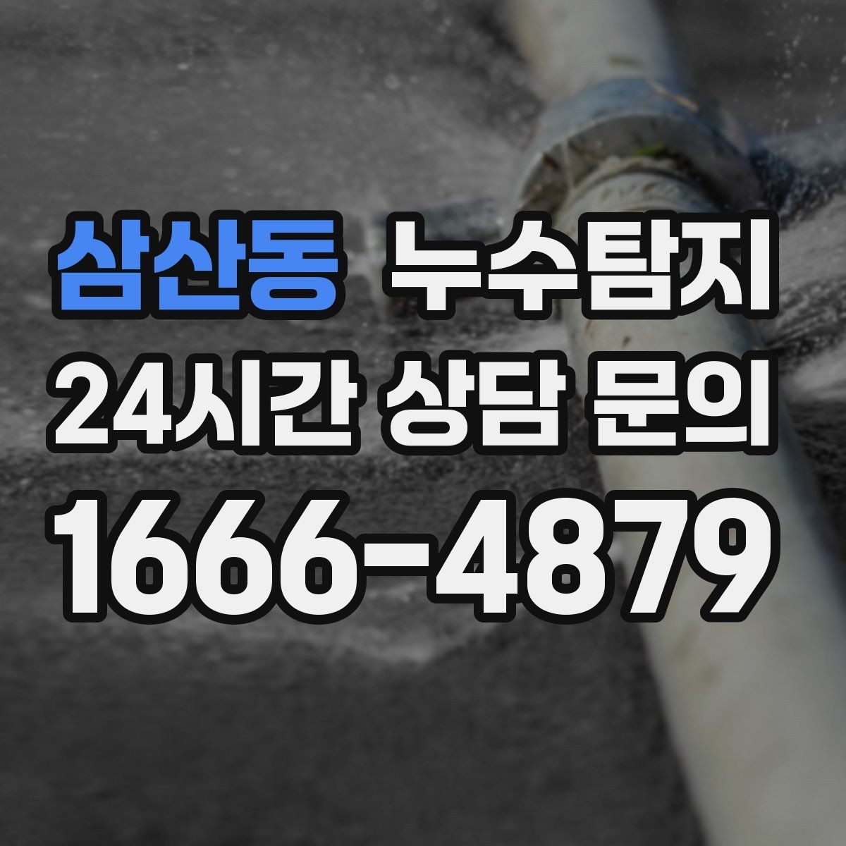 삼산동 누수탐지 문제로 고민이라면