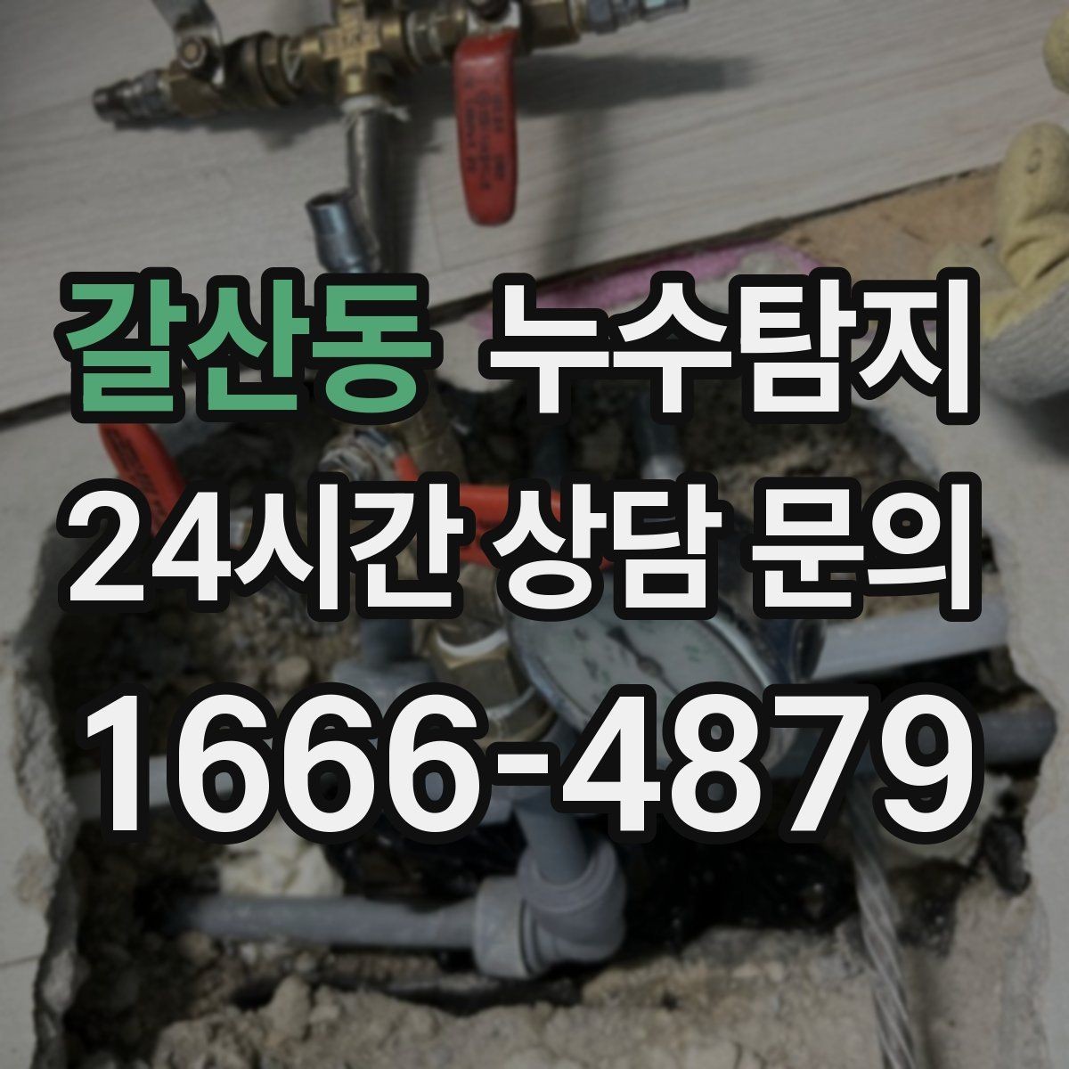 갈산동 누수탐지 비용과 가치 균형 잡는 방법