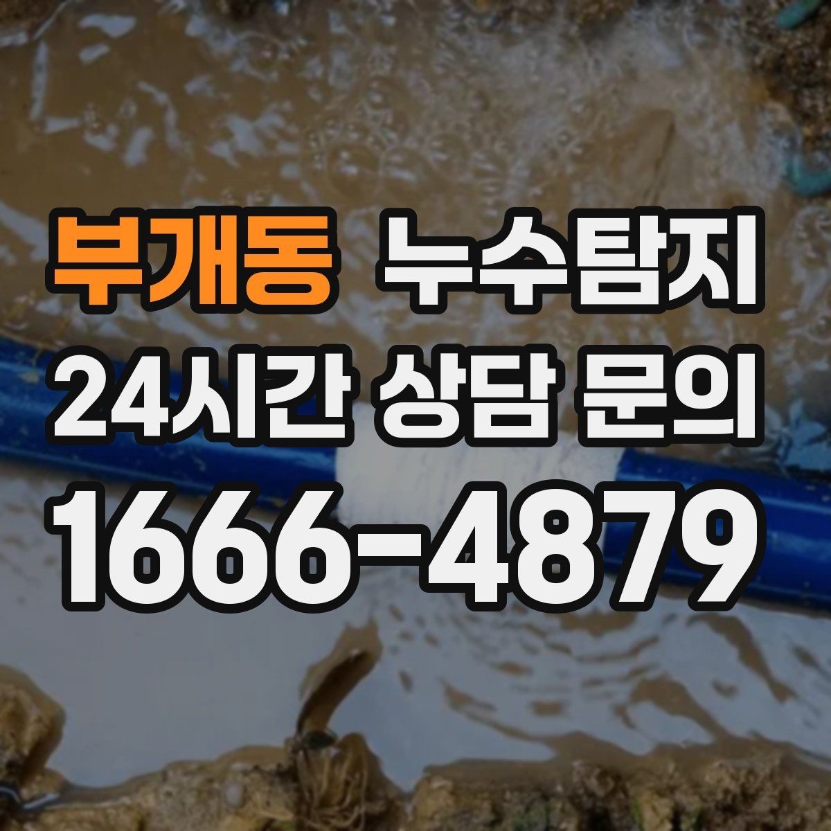 부개동 누수탐지 반복 수리 없이 근본 원인을 똑똑하게 잡아냅니다