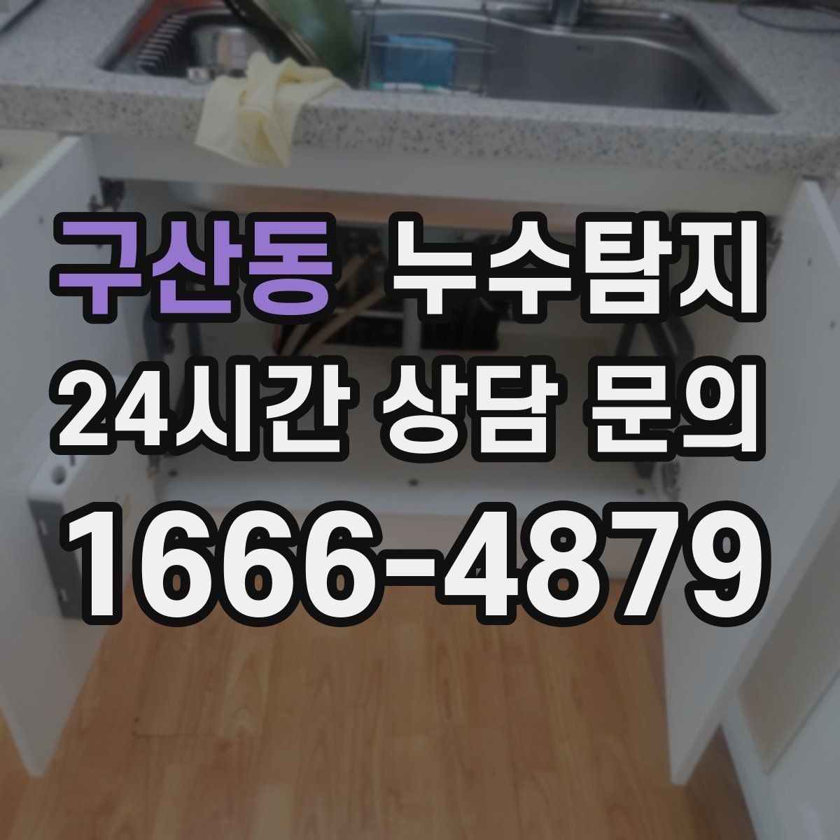 구산동 누수탐지 욕실 곰팡이 원인과 해결 과정