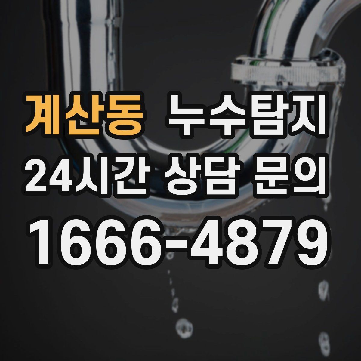 계산동 누수탐지 원인별 복구 공법 쉽고 빠른 이해