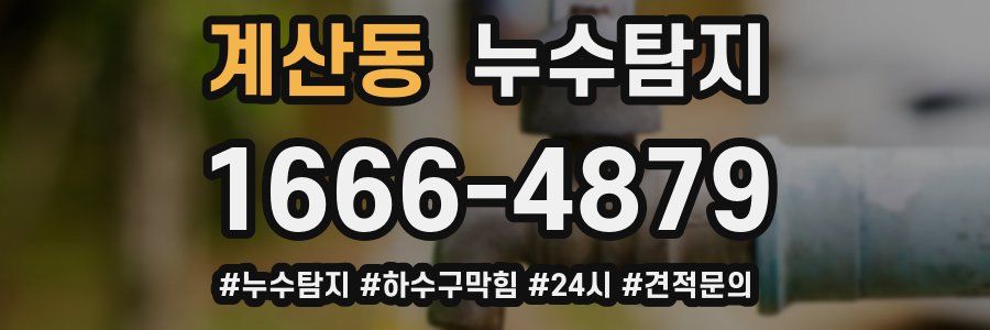 누수닥터 누수탐지