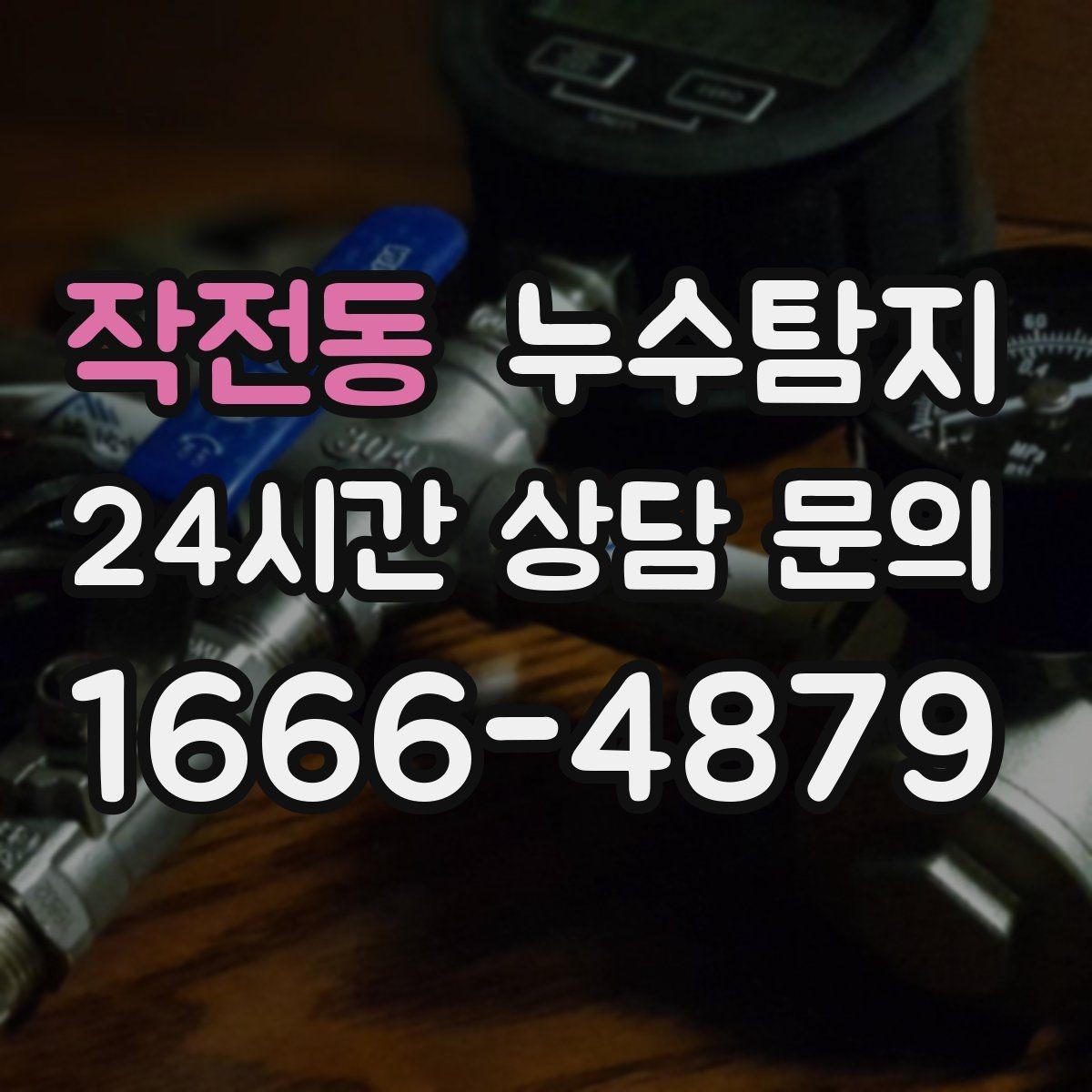 작전동 누수탐지 방문 가능 지역 예약 팁 공유