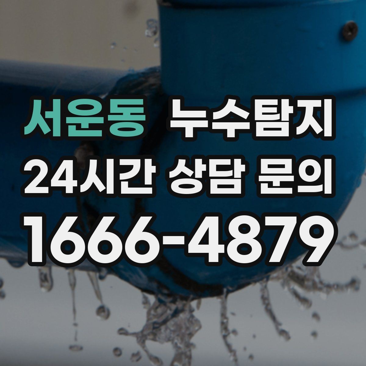서운동 누수탐지 사후 재점검으로 안심한 이유
