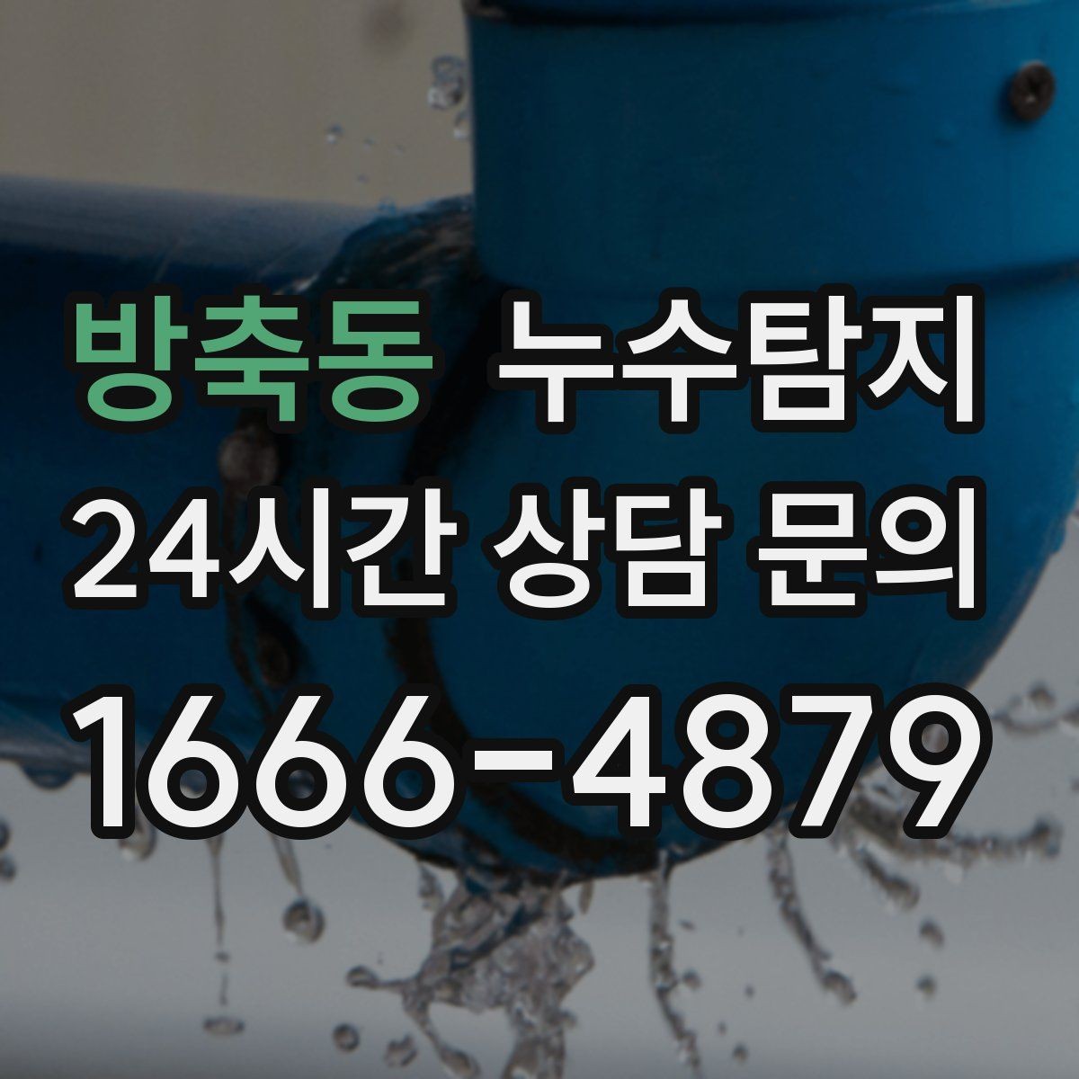 방축동 누수탐지 주상복합 구조 특성 이해하기