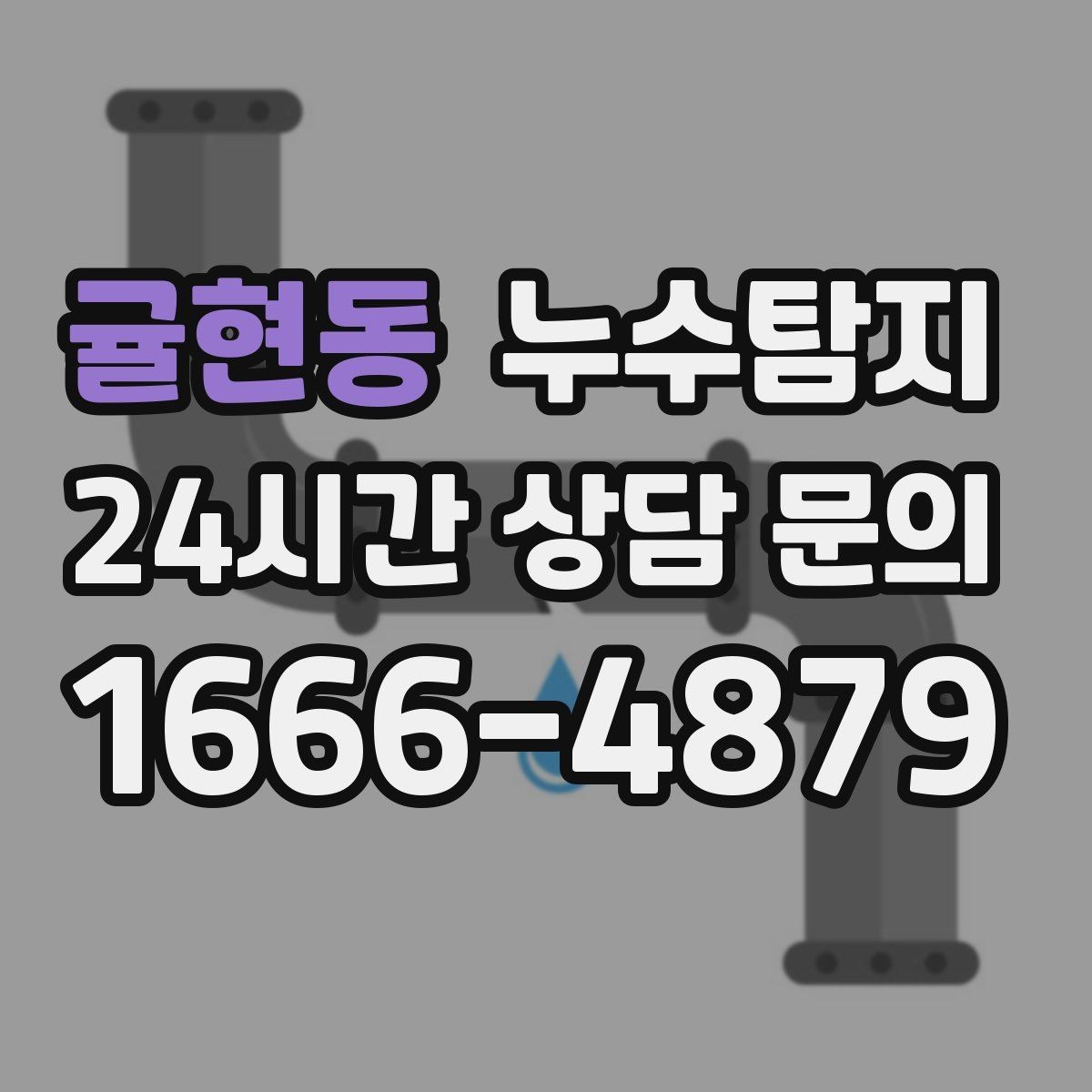 귤현동 누수탐지 바닥 난방 존별 점검 체험