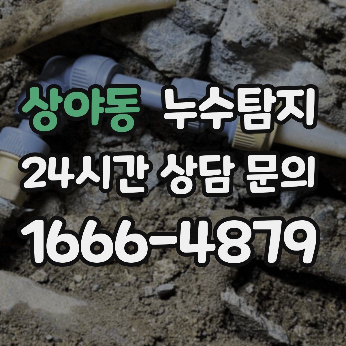상야동 누수탐지 난방이 약할 때 점검 루틴