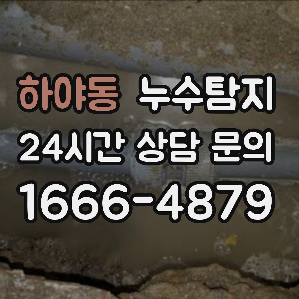 하야동 누수탐지 매립등 주변 얼룩이 생긴다면