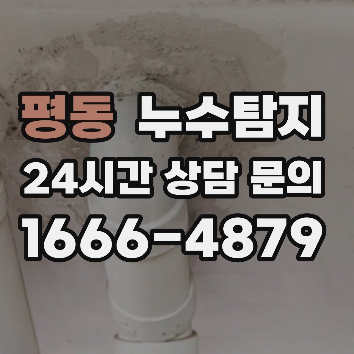평동 누수탐지 우리 집에 맞춘 복구 설계기