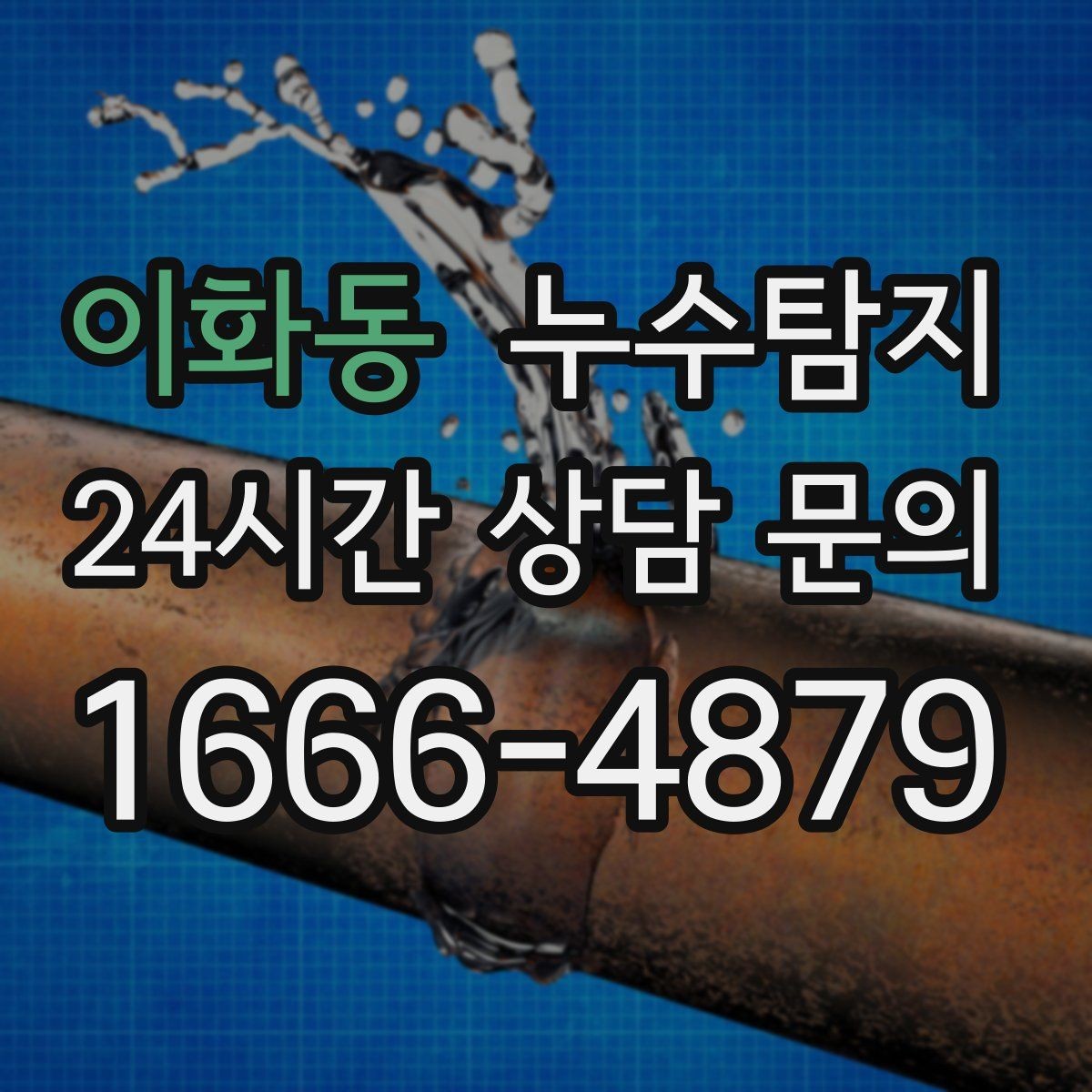 이화동 누수탐지 해결을 위한 비용 가격 요금 문의 안내