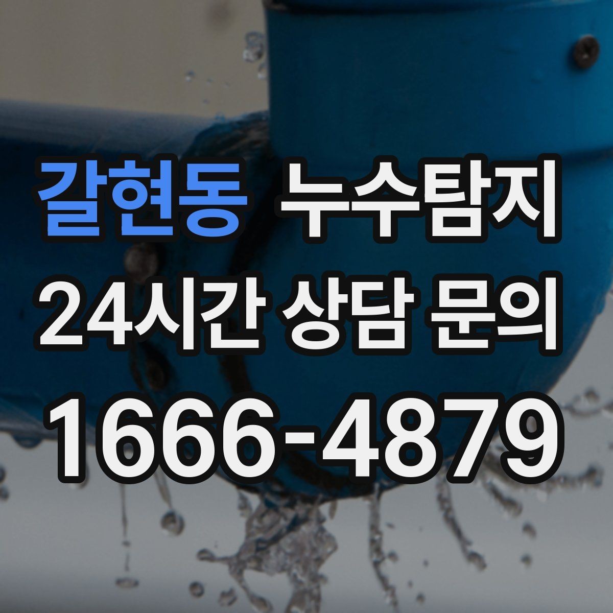 갈현동 누수탐지 급탕 순환 이상 짚어 보니