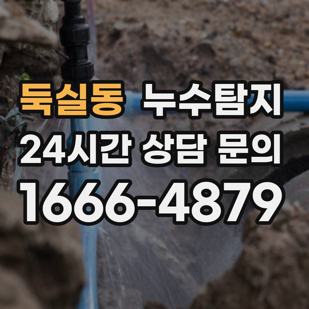 누수탐지