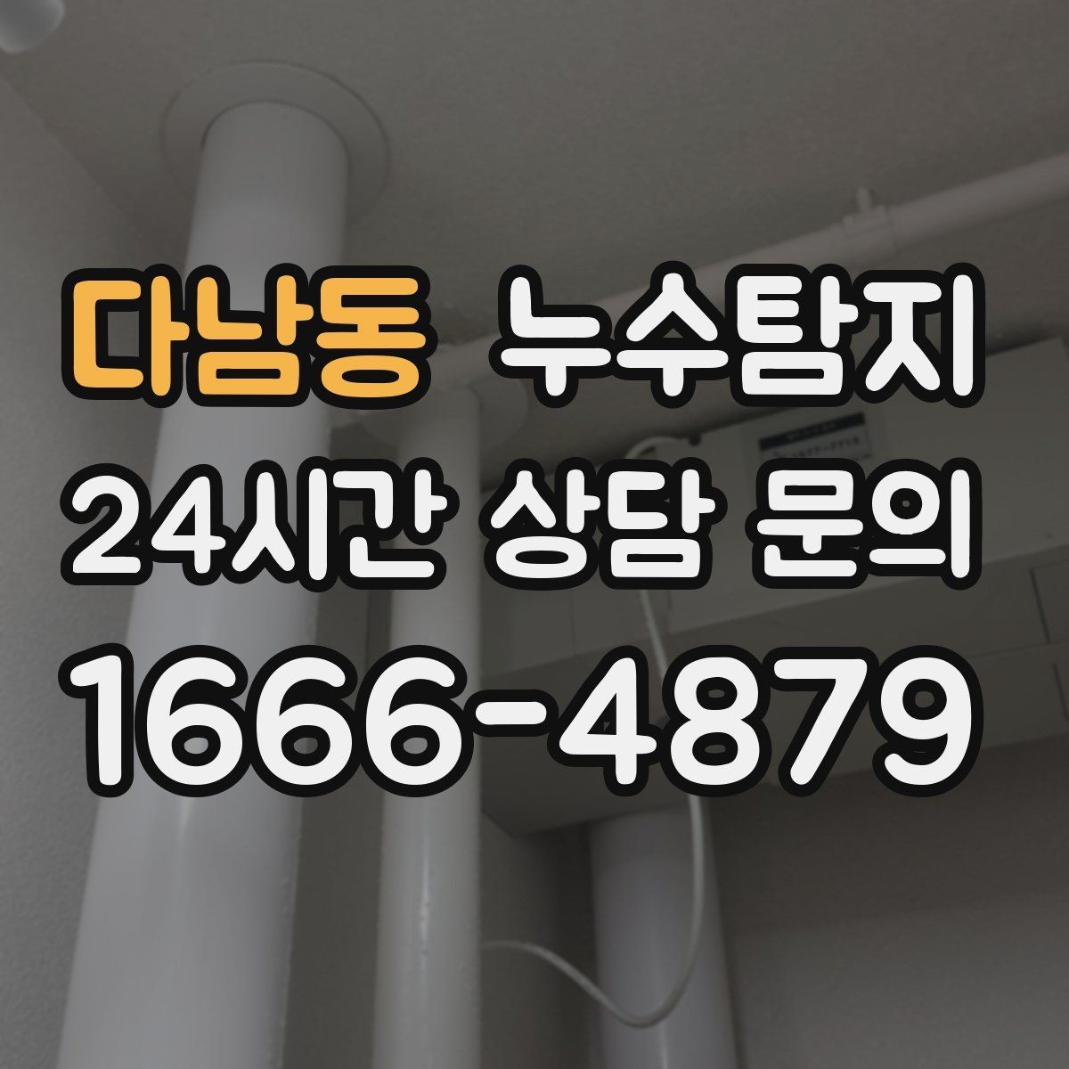 다남동 누수탐지 슬래브 누수 의심부터 확정까지