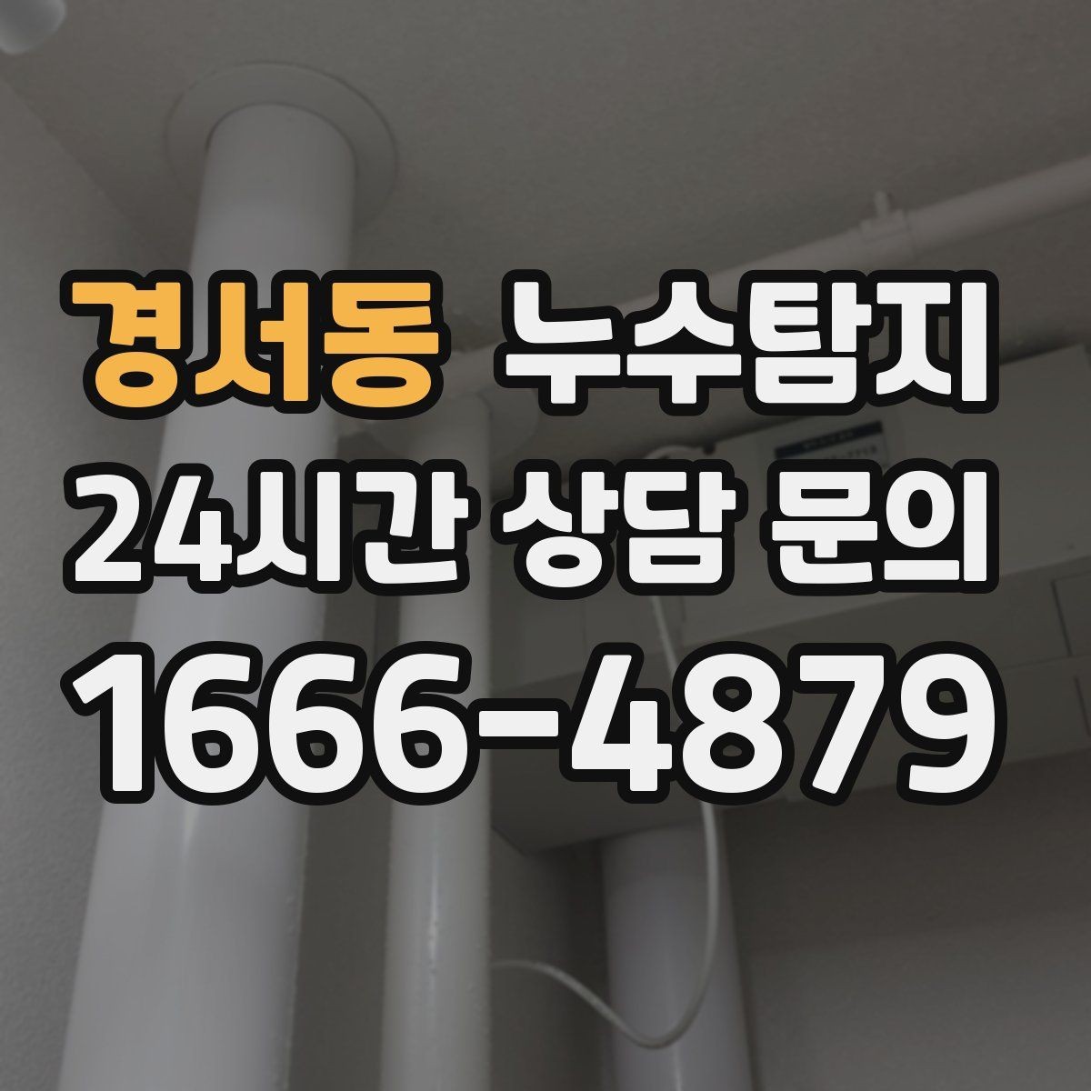 경서동 누수탐지 옥상 우수 유입 차단