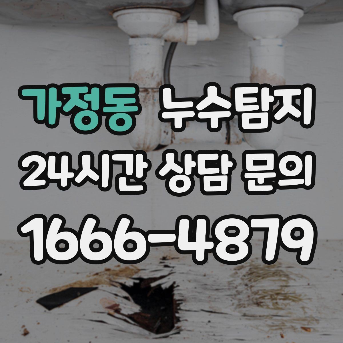 가정동 누수탐지 지붕 방수 수명 체크 노하우